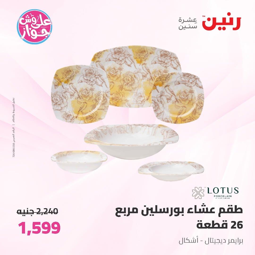 عروض رنين على ادوات المطبخ 16-17 يونيو 2026 صفحة 18 - raneen offers 16-17 June 2026 page 18