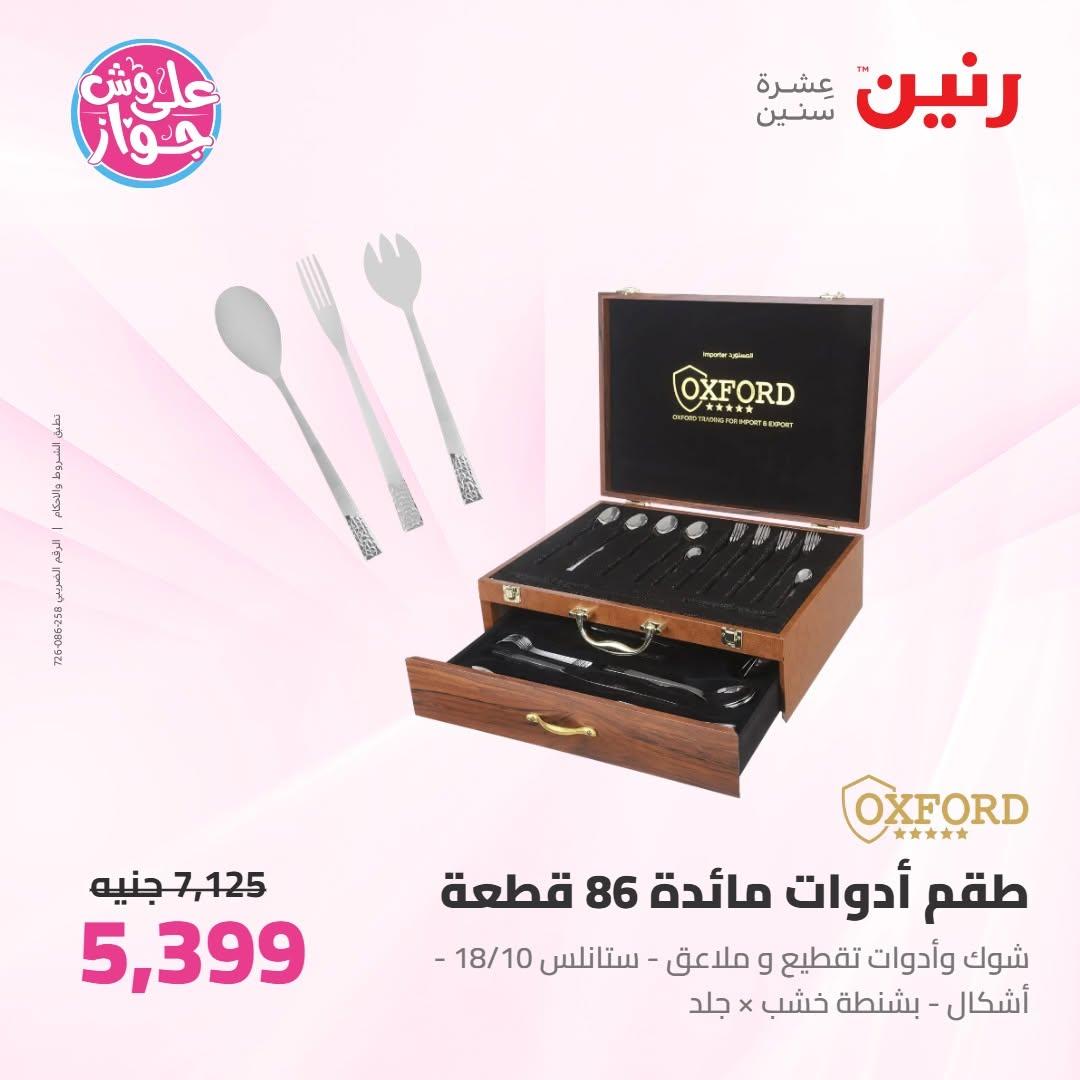عروض رنين على ادوات المطبخ 16-17 يونيو 2026 صفحة 2 - raneen offers 16-17 June 2026 page 2
