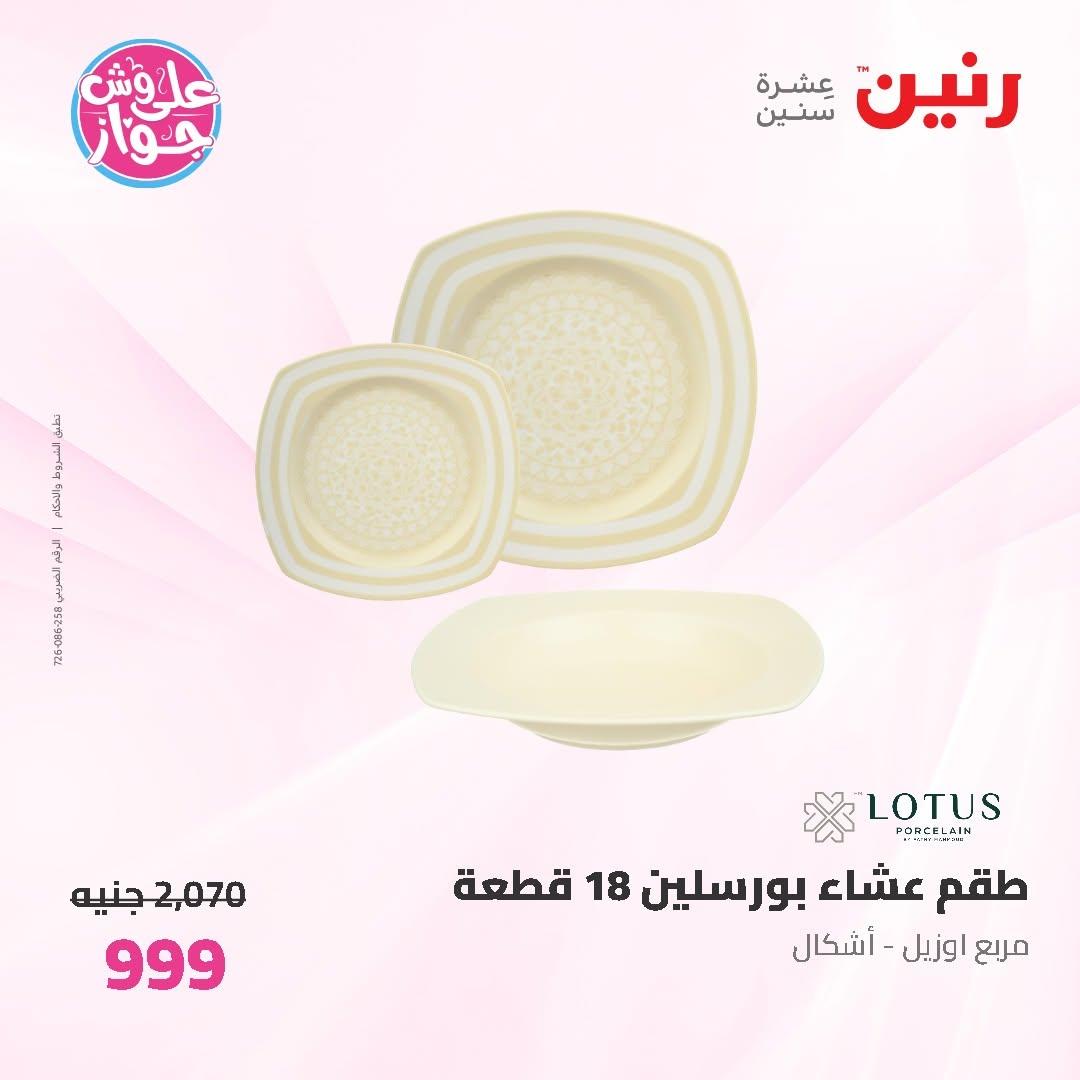 عروض رنين على ادوات المطبخ 16-17 يونيو 2026 صفحة 22 - raneen offers 16-17 June 2026 page 22