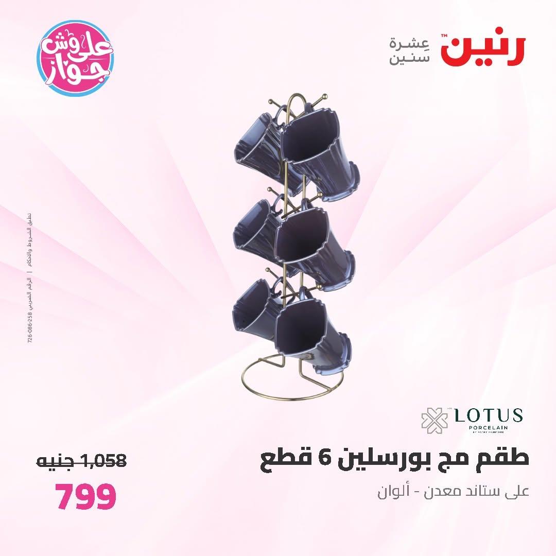 عروض رنين على ادوات المطبخ 16-17 يونيو 2026 صفحة 23 - raneen offers 16-17 June 2026 page 23