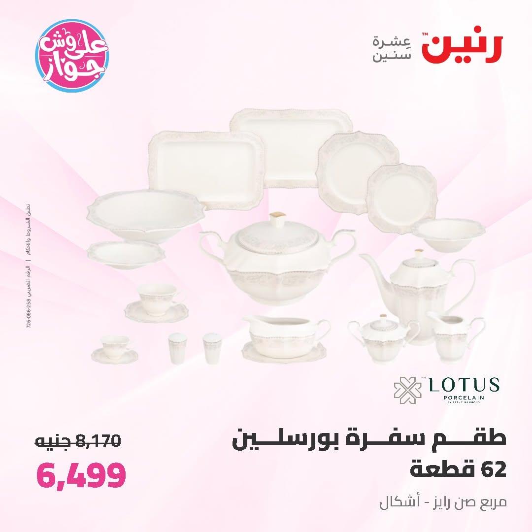 عروض رنين على ادوات المطبخ 16-17 يونيو 2026 صفحة 24 - raneen offers 16-17 June 2026 page 24