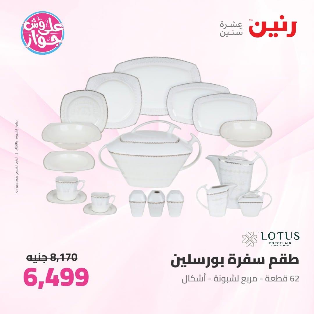 عروض رنين على ادوات المطبخ 16-17 يونيو 2026 صفحة 26 - raneen offers 16-17 June 2026 page 26