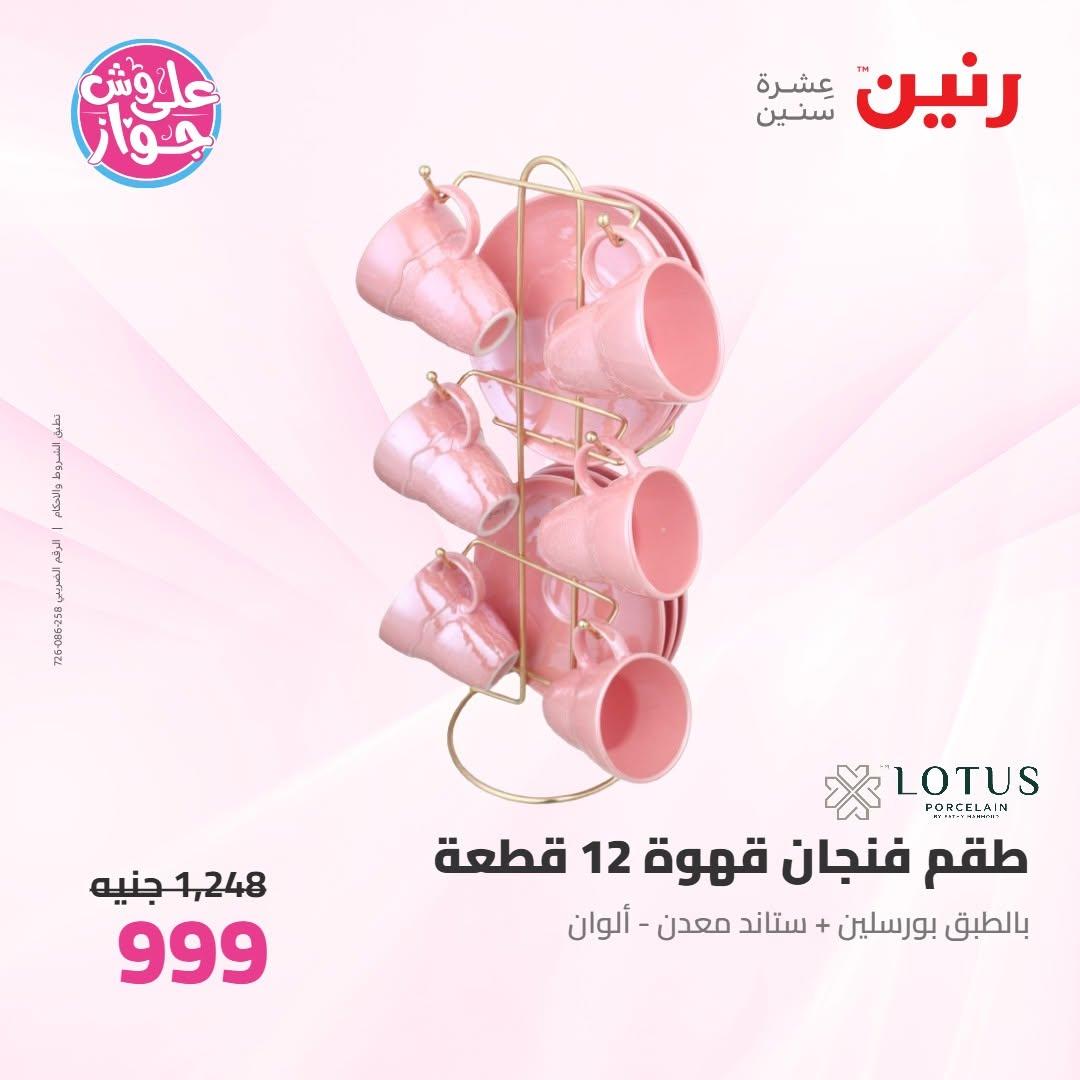 عروض رنين على ادوات المطبخ 16-17 يونيو 2026 صفحة 29 - raneen offers 16-17 June 2026 page 29