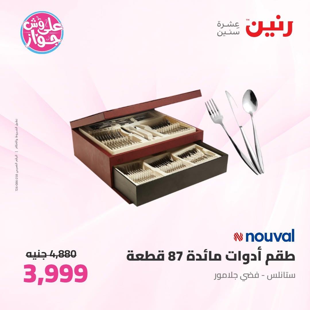 عروض رنين على ادوات المطبخ 16-17 يونيو 2026 صفحة 3 - raneen offers 16-17 June 2026 page 3
