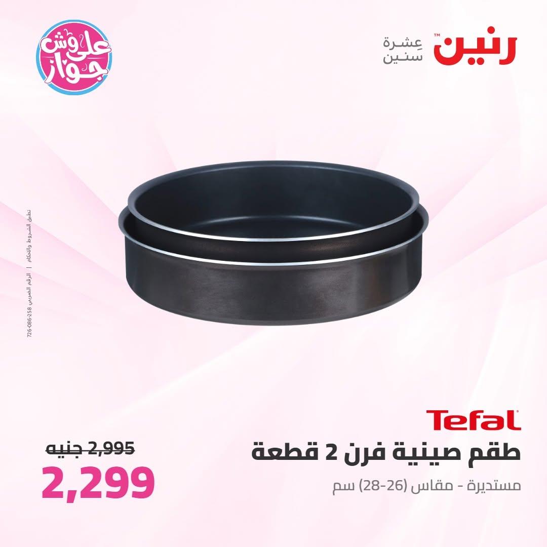 عروض رنين على ادوات المطبخ 16-17 يونيو 2026 صفحة 34 - raneen offers 16-17 June 2026 page 34