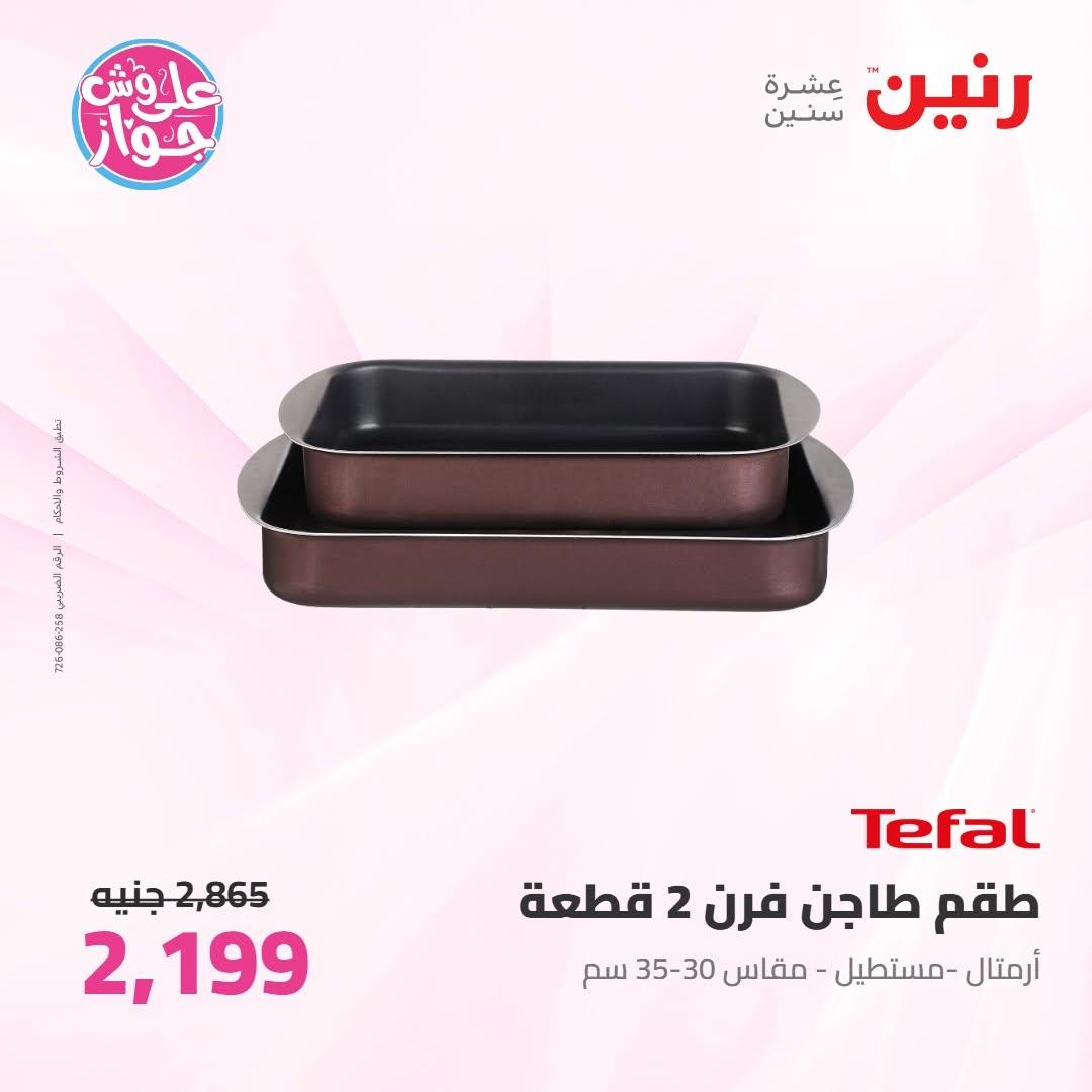 عروض رنين على ادوات المطبخ 16-17 يونيو 2026 صفحة 35 - raneen offers 16-17 June 2026 page 35