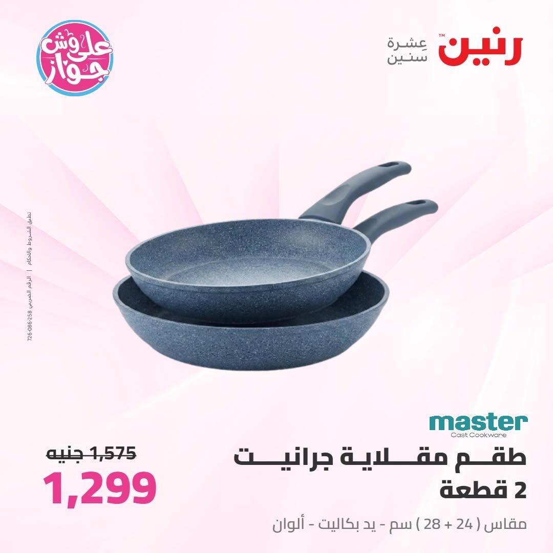 عروض رنين على ادوات المطبخ 16-17 يونيو 2026 صفحة 36 - raneen offers 16-17 June 2026 page 36