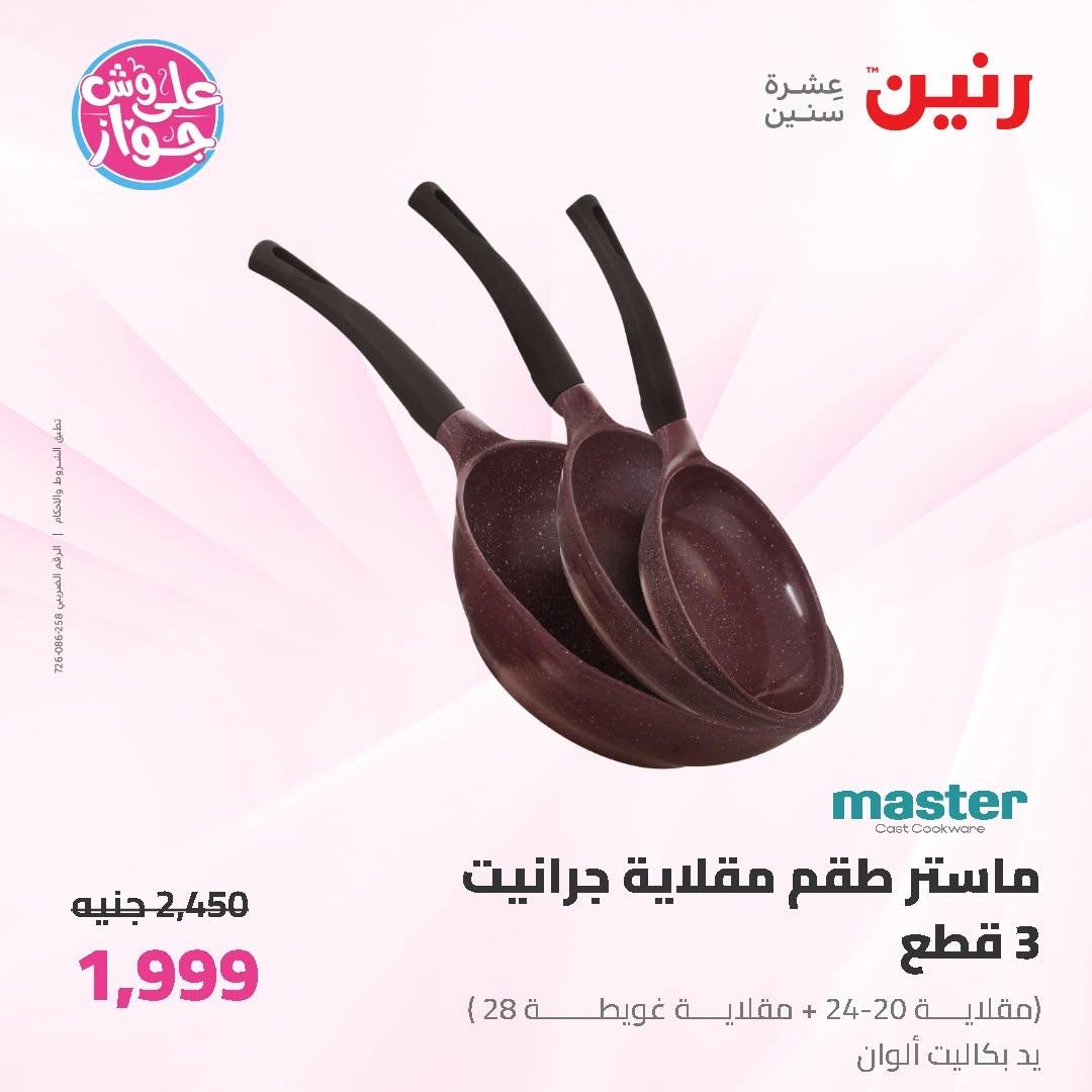 عروض رنين على ادوات المطبخ 16-17 يونيو 2026 صفحة 37 - raneen offers 16-17 June 2026 page 37
