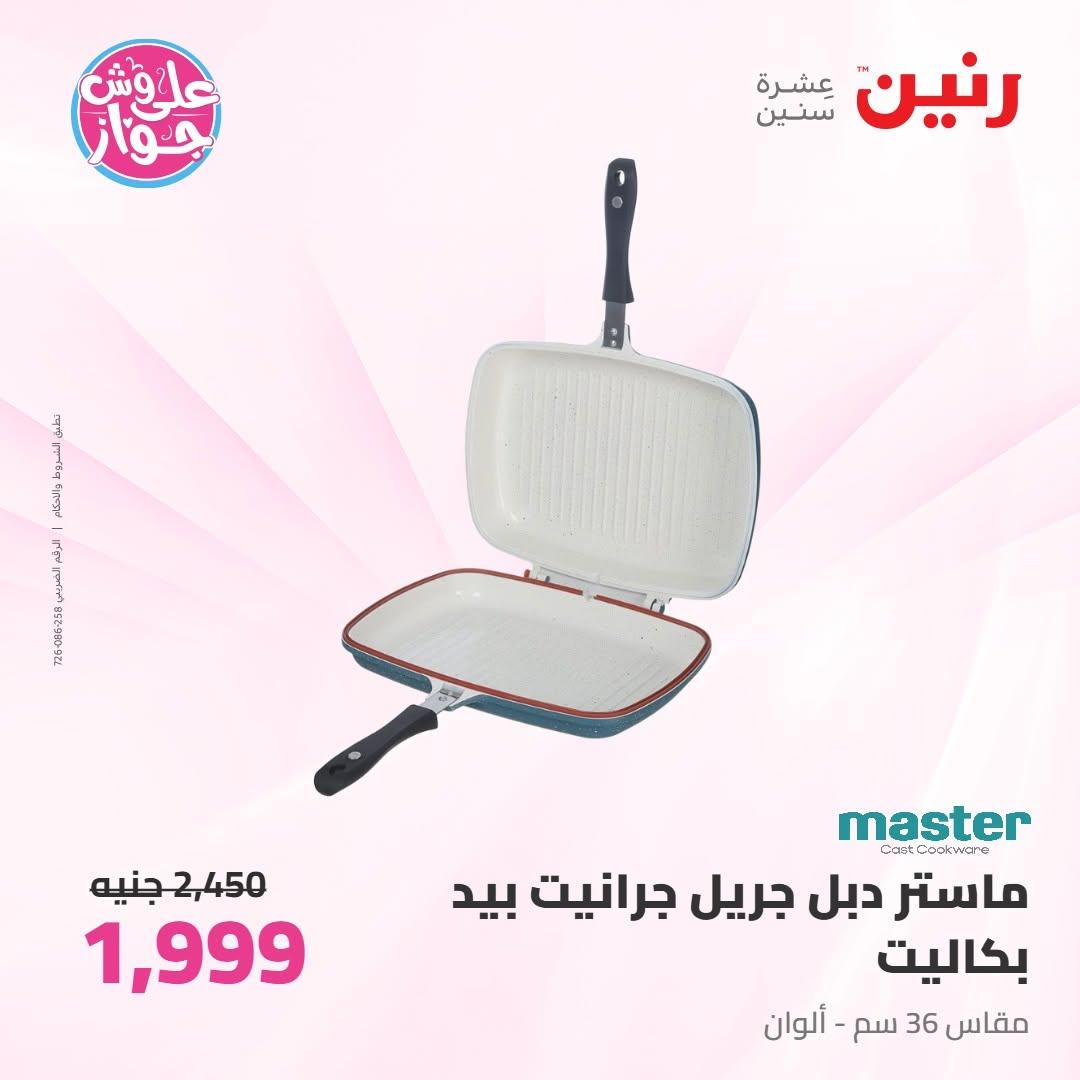 عروض رنين على ادوات المطبخ 16-17 يونيو 2026 صفحة 38 - raneen offers 16-17 June 2026 page 38