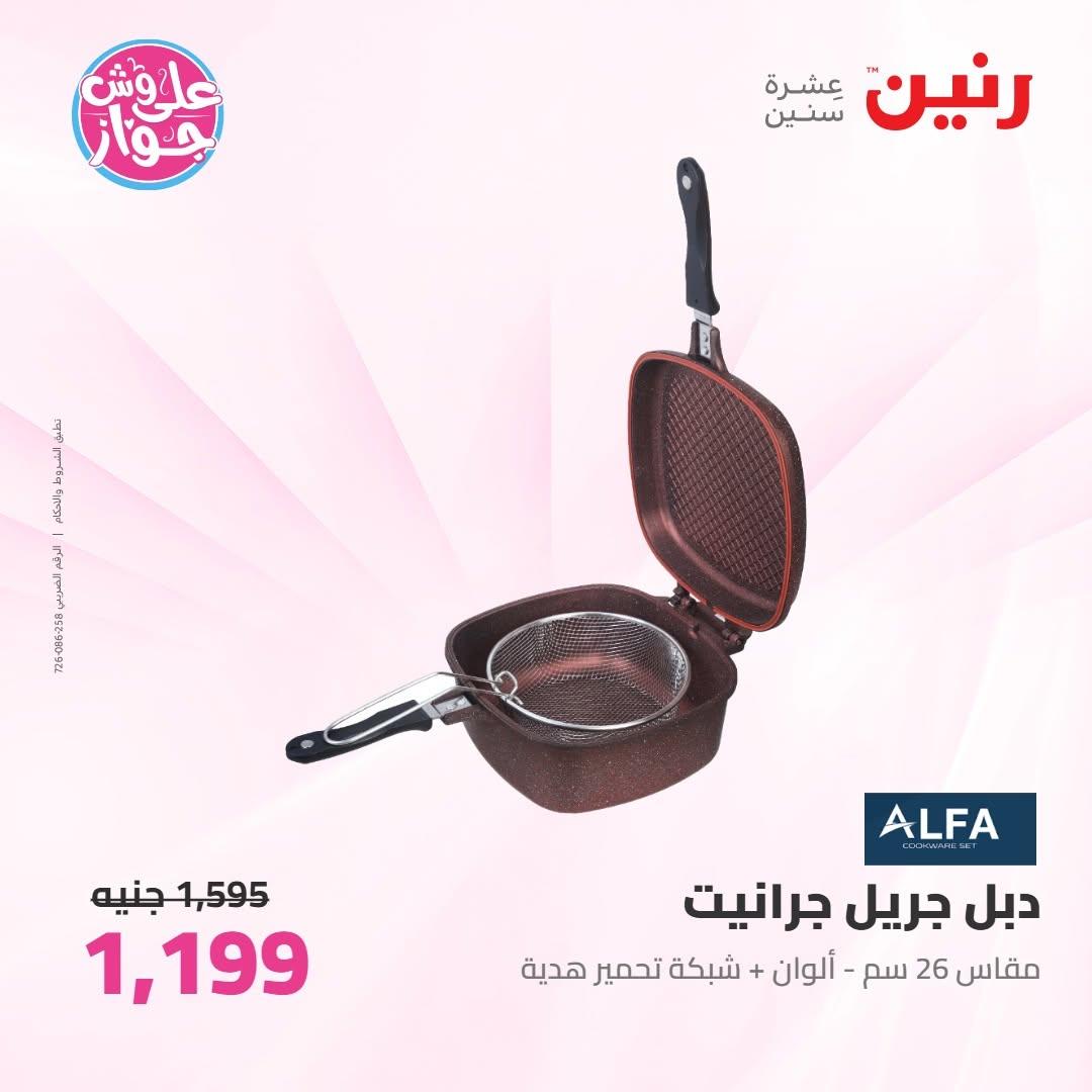 عروض رنين على ادوات المطبخ 16-17 يونيو 2026 صفحة 39 - raneen offers 16-17 June 2026 page 39