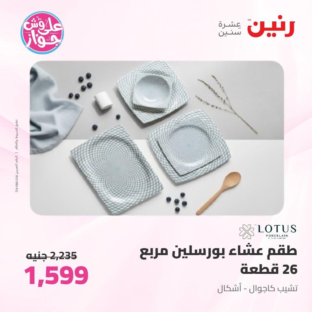 عروض رنين على ادوات المطبخ 16-17 يونيو 2026 صفحة 4 - raneen offers 16-17 June 2026 page 4