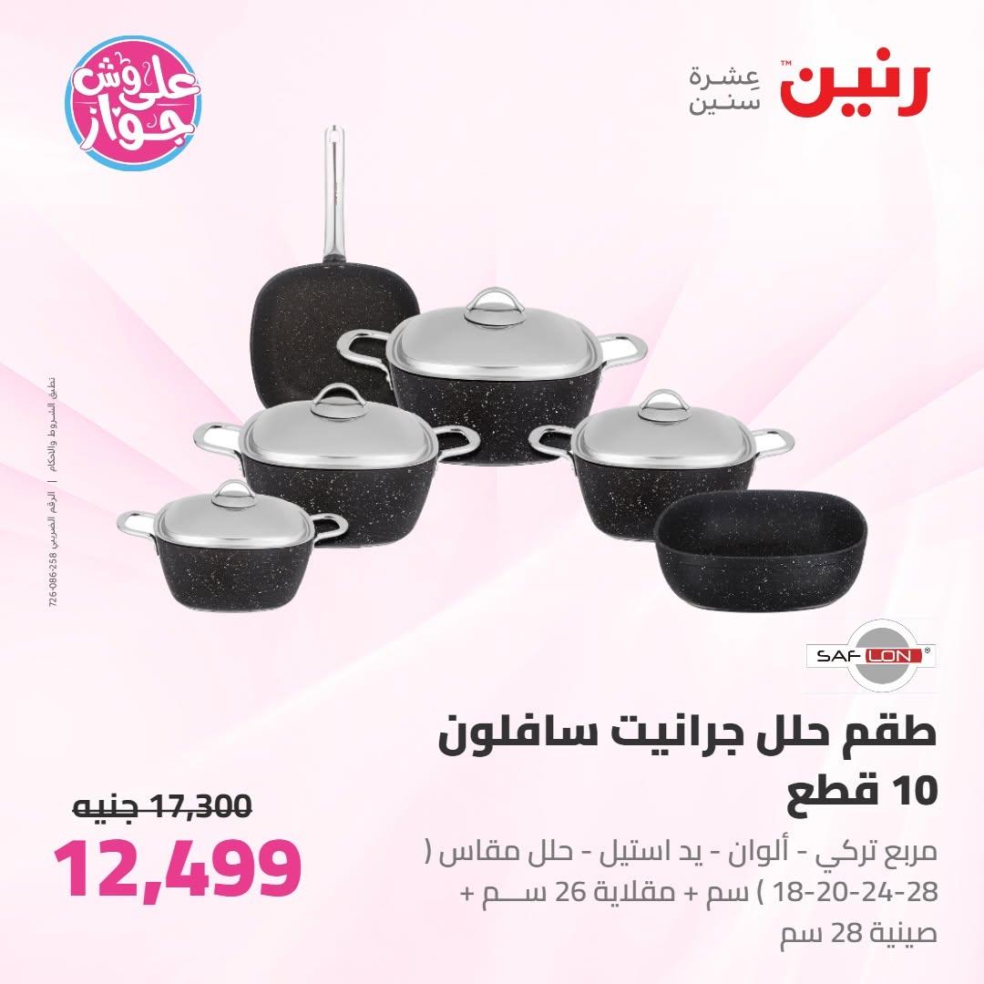 عروض رنين على ادوات المطبخ 16-17 يونيو 2026 صفحة 41 - raneen offers 16-17 June 2026 page 41