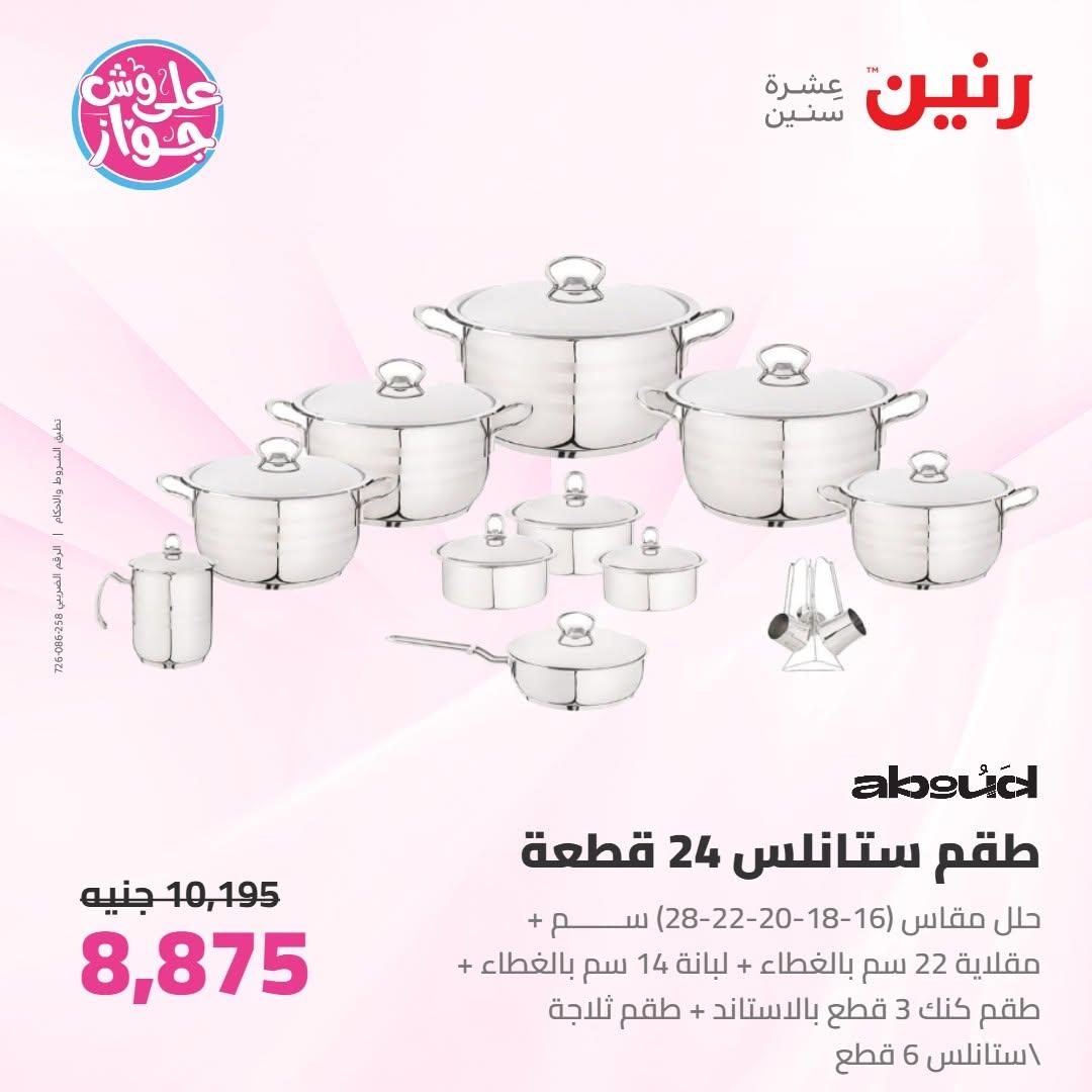 عروض رنين على ادوات المطبخ 16-17 يونيو 2026 صفحة 42 - raneen offers 16-17 June 2026 page 42