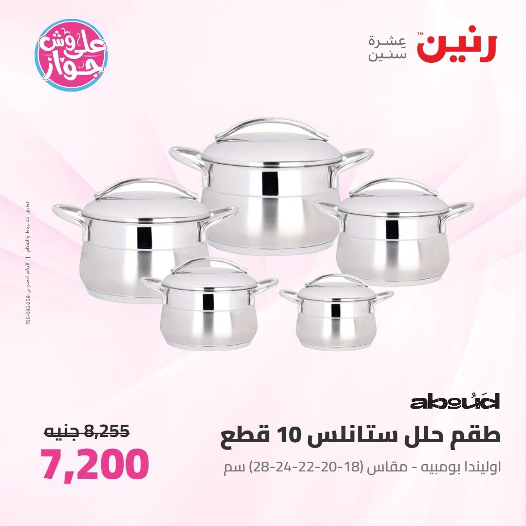 عروض رنين على ادوات المطبخ 16-17 يونيو 2026 صفحة 43 - raneen offers 16-17 June 2026 page 43
