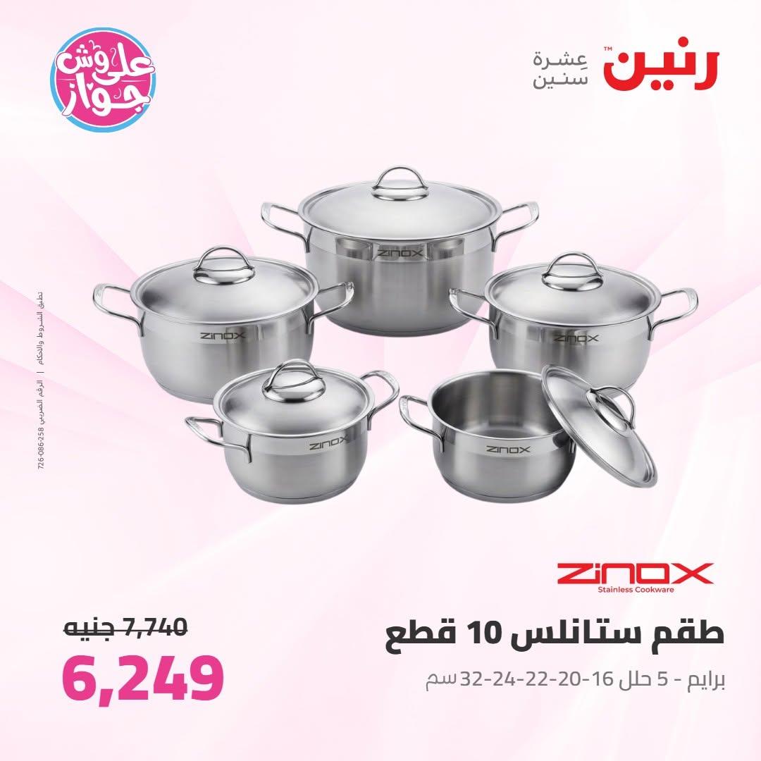 عروض رنين على ادوات المطبخ 16-17 يونيو 2026 صفحة 45 - raneen offers 16-17 June 2026 page 45