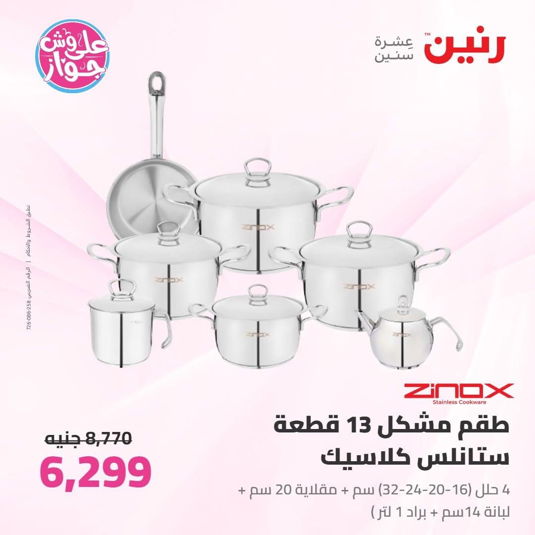 عروض رنين على ادوات المطبخ 16-17 يونيو 2026 صفحة 46 - raneen offers 16-17 June 2026 page 46