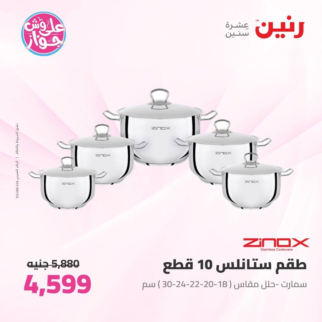 عروض رنين على ادوات المطبخ 16-17 يونيو 2026 صفحة 47 - raneen offers 16-17 June 2026 page 47