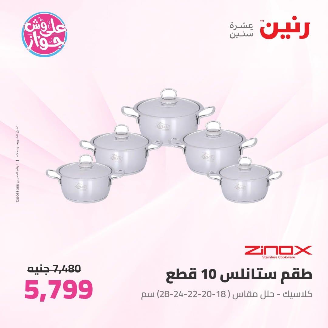 عروض رنين على ادوات المطبخ 16-17 يونيو 2026 صفحة 48 - raneen offers 16-17 June 2026 page 48