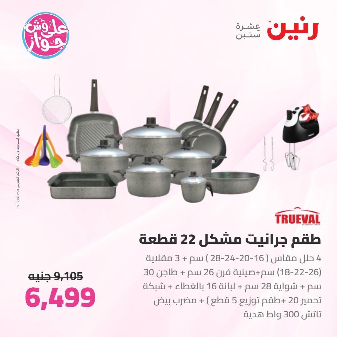 عروض رنين على ادوات المطبخ 16-17 يونيو 2026 صفحة 49 - raneen offers 16-17 June 2026 page 49