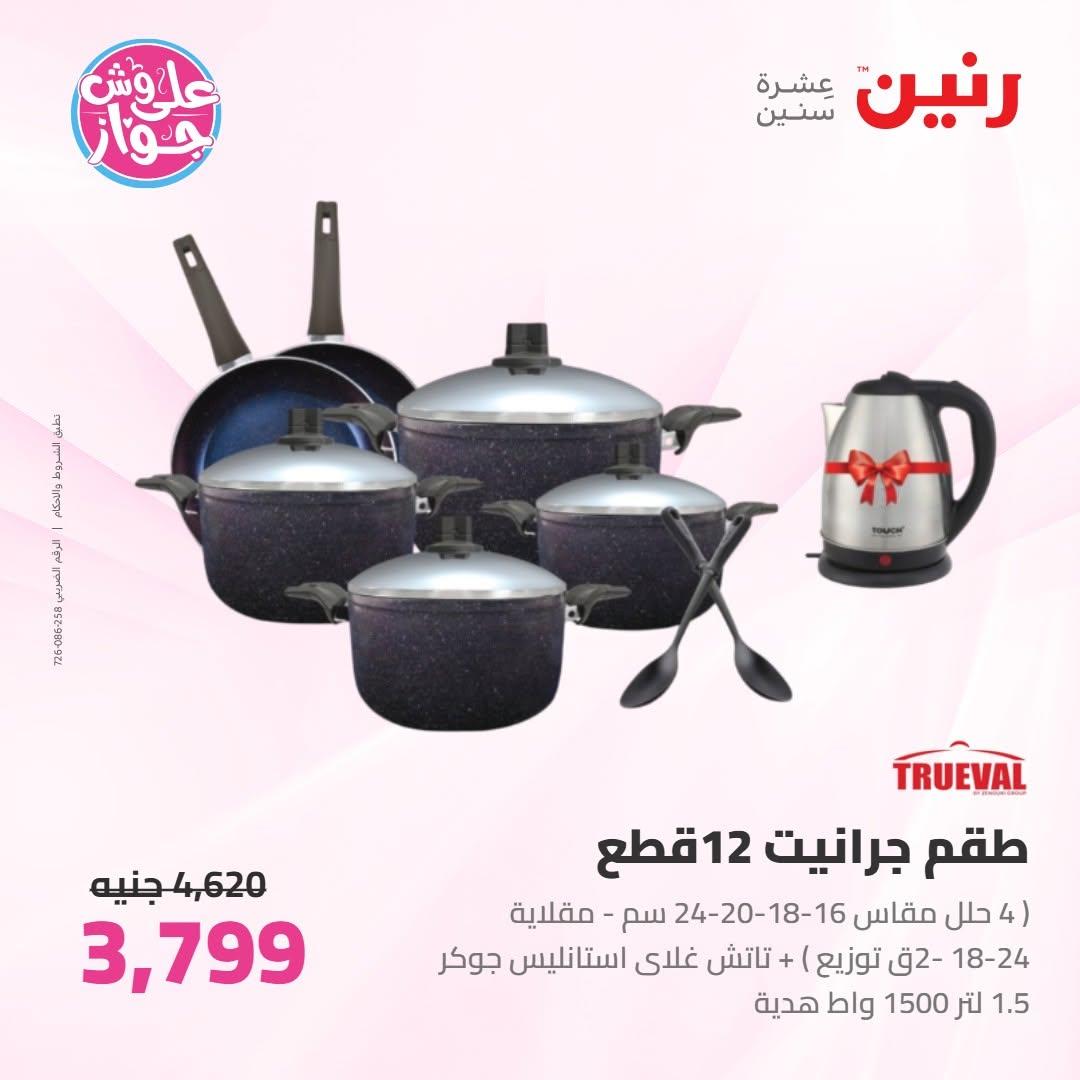 عروض رنين على ادوات المطبخ 16-17 يونيو 2026 صفحة 50 - raneen offers 16-17 June 2026 page 50