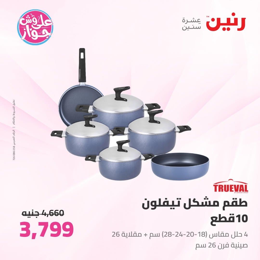 عروض رنين على ادوات المطبخ 16-17 يونيو 2026 صفحة 51 - raneen offers 16-17 June 2026 page 51