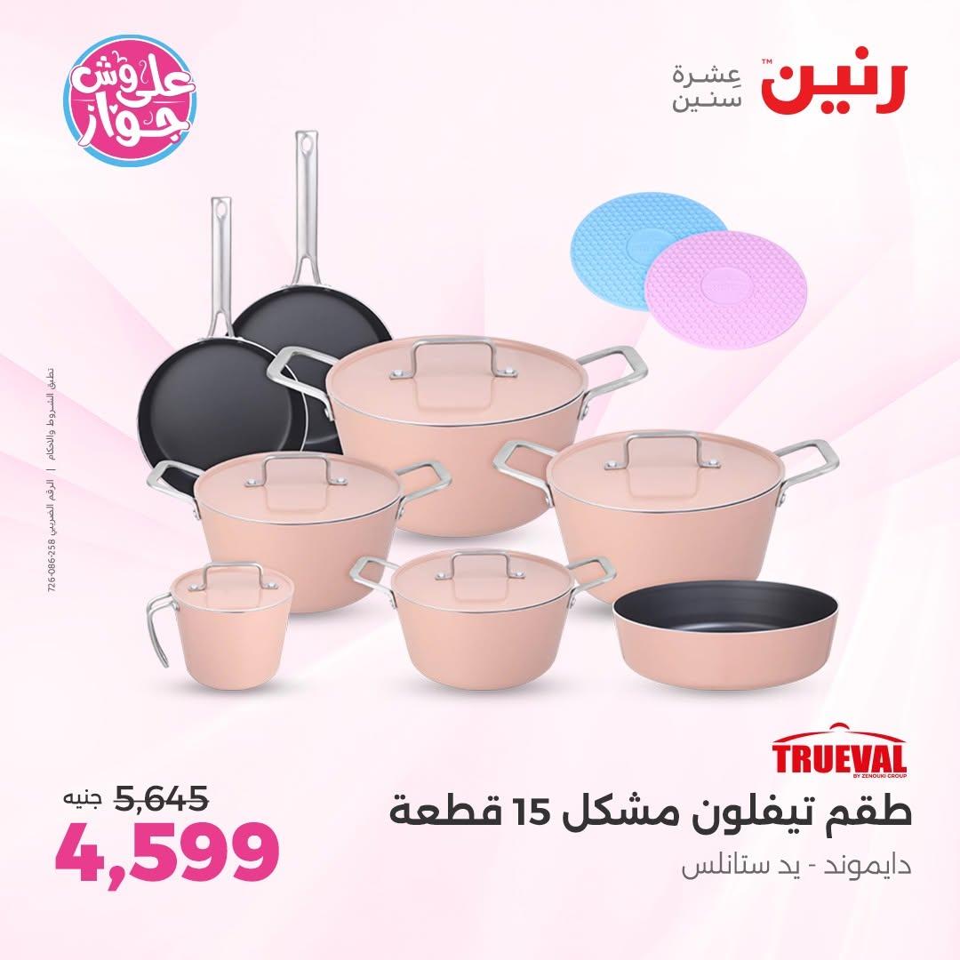 عروض رنين على ادوات المطبخ 16-17 يونيو 2026 صفحة 52 - raneen offers 16-17 June 2026 page 52