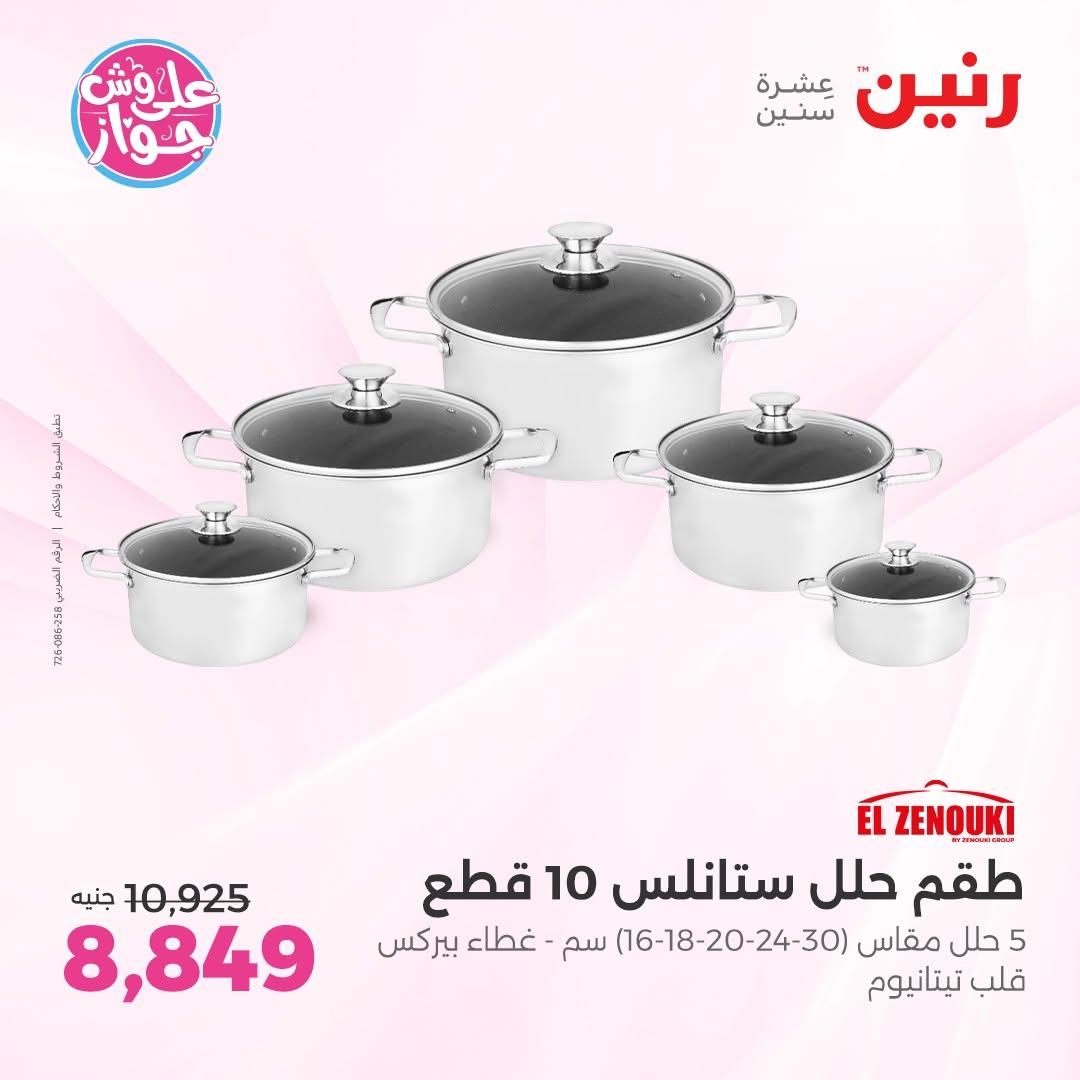 عروض رنين على ادوات المطبخ 16-17 يونيو 2026 صفحة 53 - raneen offers 16-17 June 2026 page 53