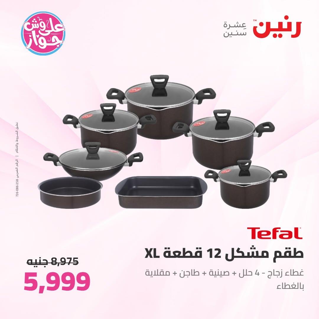 عروض رنين على ادوات المطبخ 16-17 يونيو 2026 صفحة 55 - raneen offers 16-17 June 2026 page 55