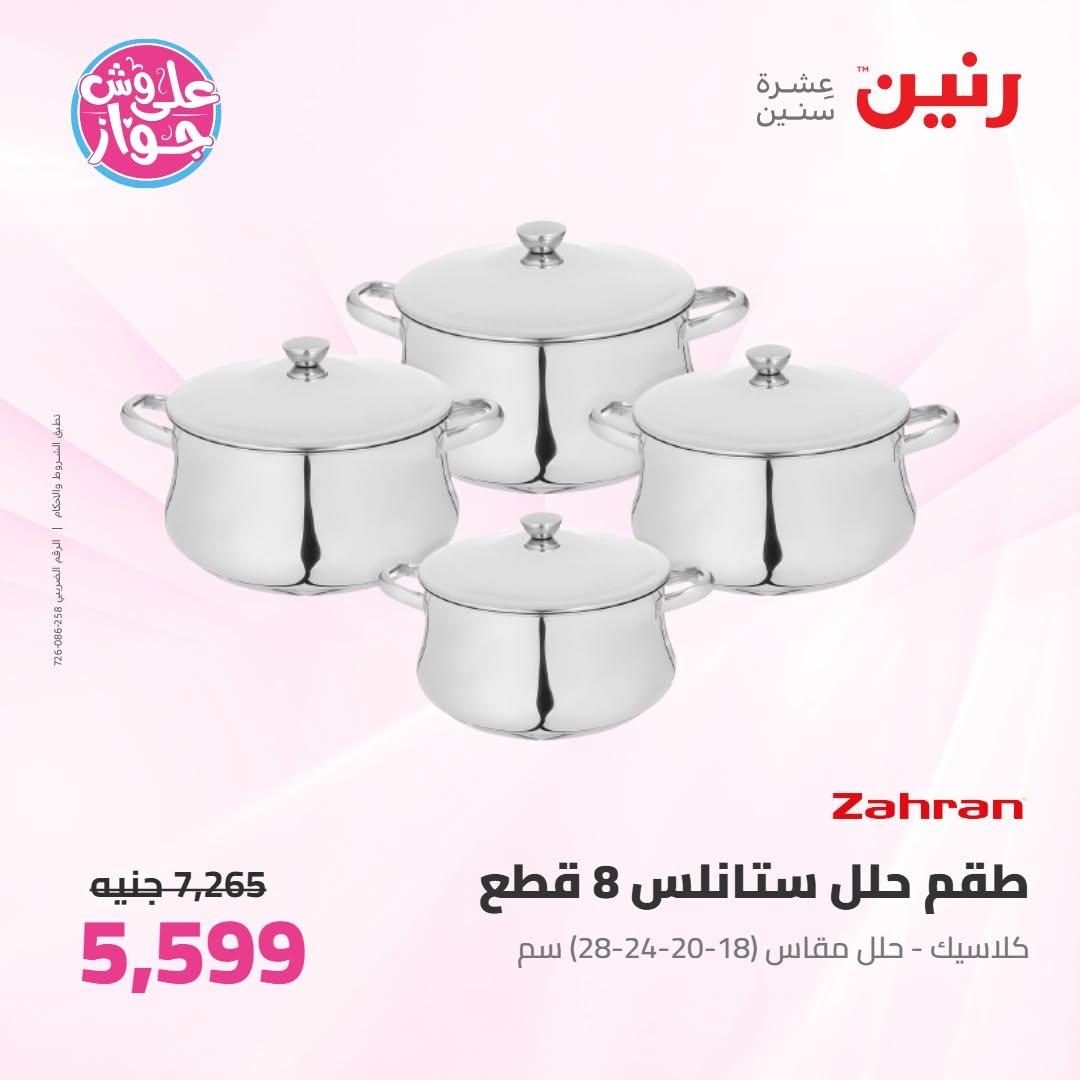 عروض رنين على ادوات المطبخ 16-17 يونيو 2026 صفحة 56 - raneen offers 16-17 June 2026 page 56