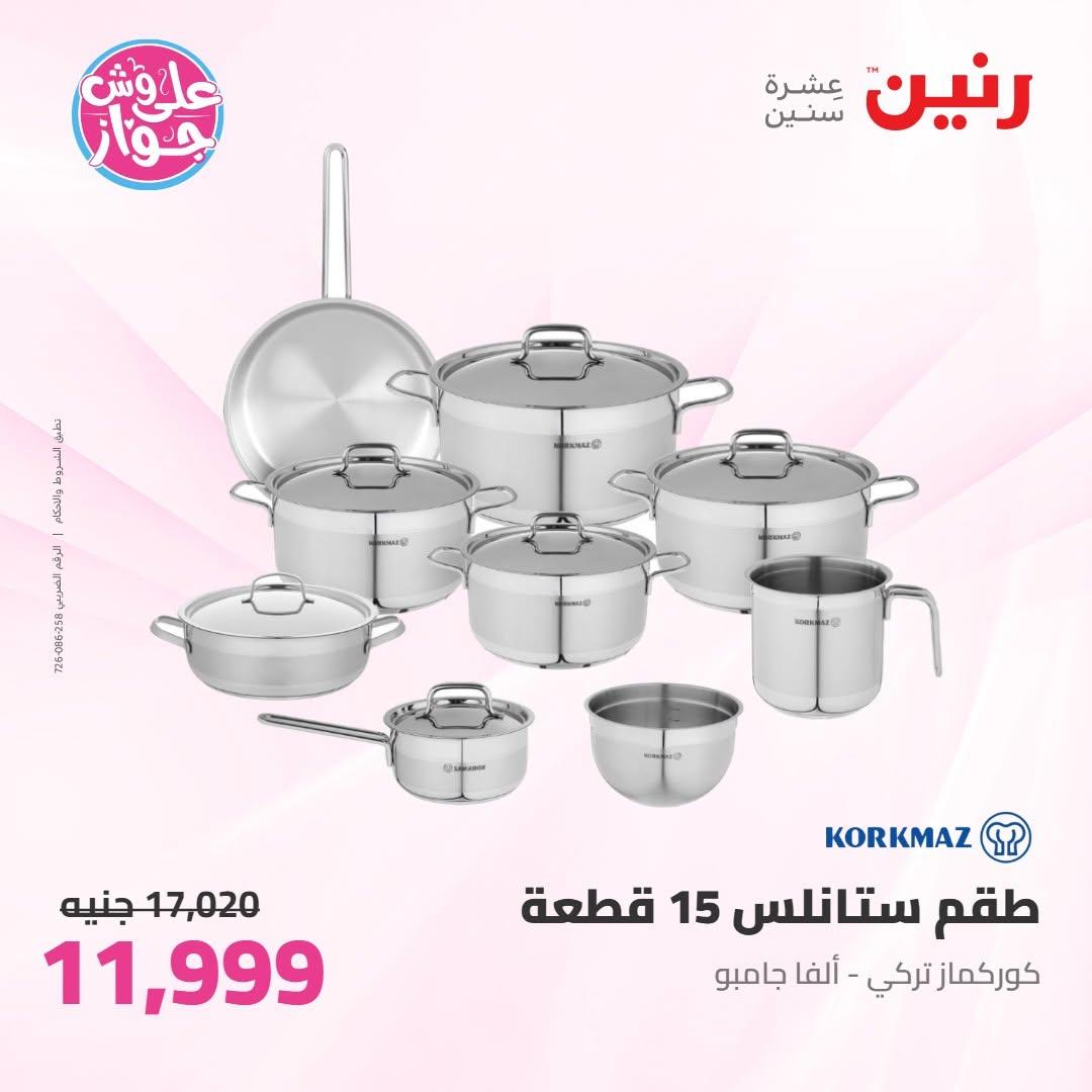 عروض رنين على ادوات المطبخ 16-17 يونيو 2026 صفحة 57 - raneen offers 16-17 June 2026 page 57