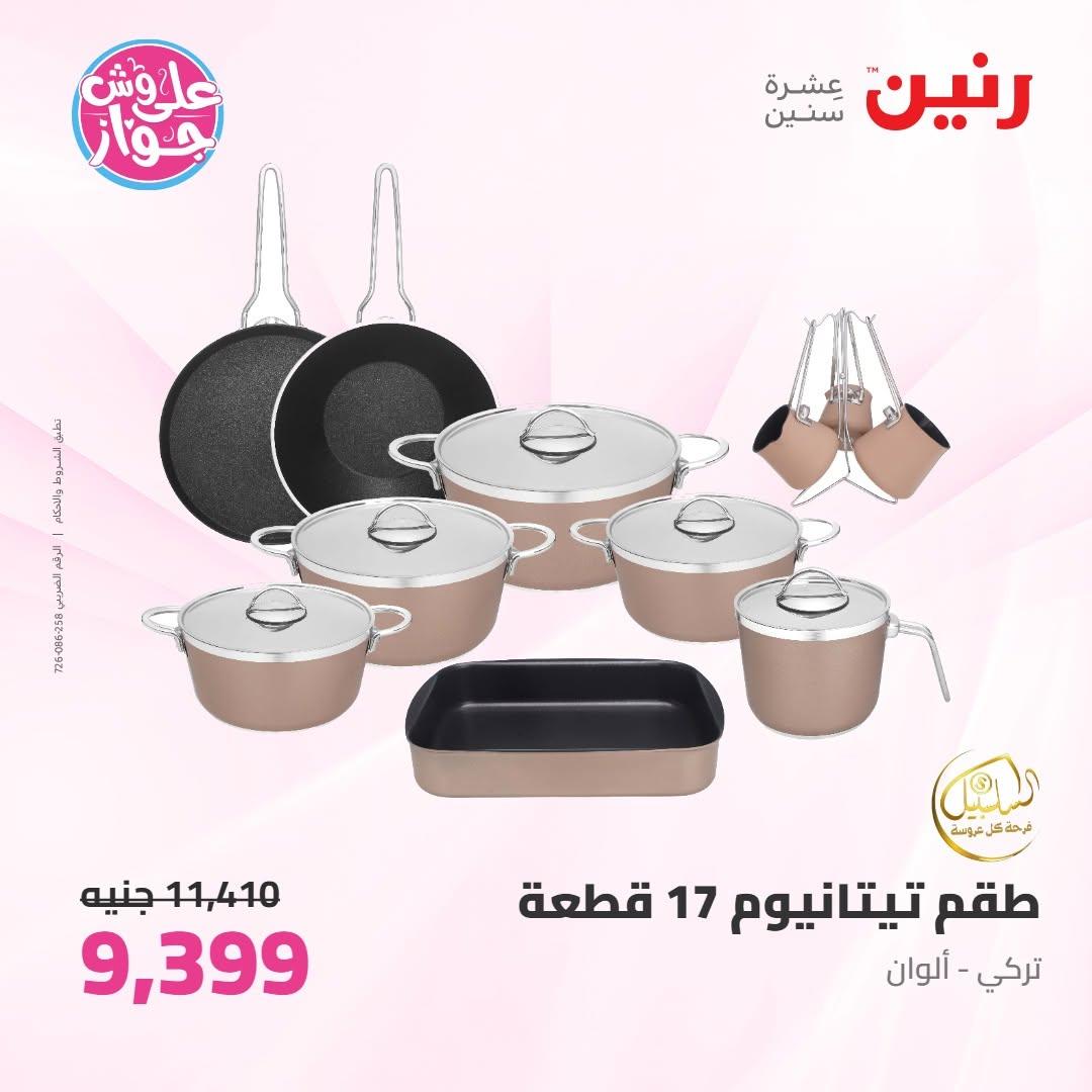 عروض رنين على ادوات المطبخ 16-17 يونيو 2026 صفحة 58 - raneen offers 16-17 June 2026 page 58