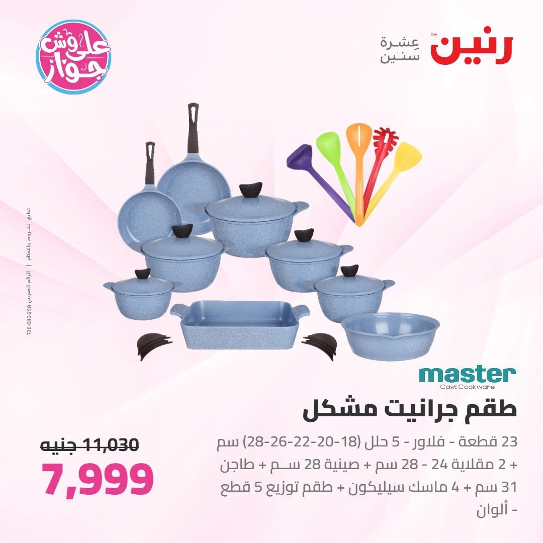 عروض رنين على ادوات المطبخ 16-17 يونيو 2026 صفحة 59 - raneen offers 16-17 June 2026 page 59