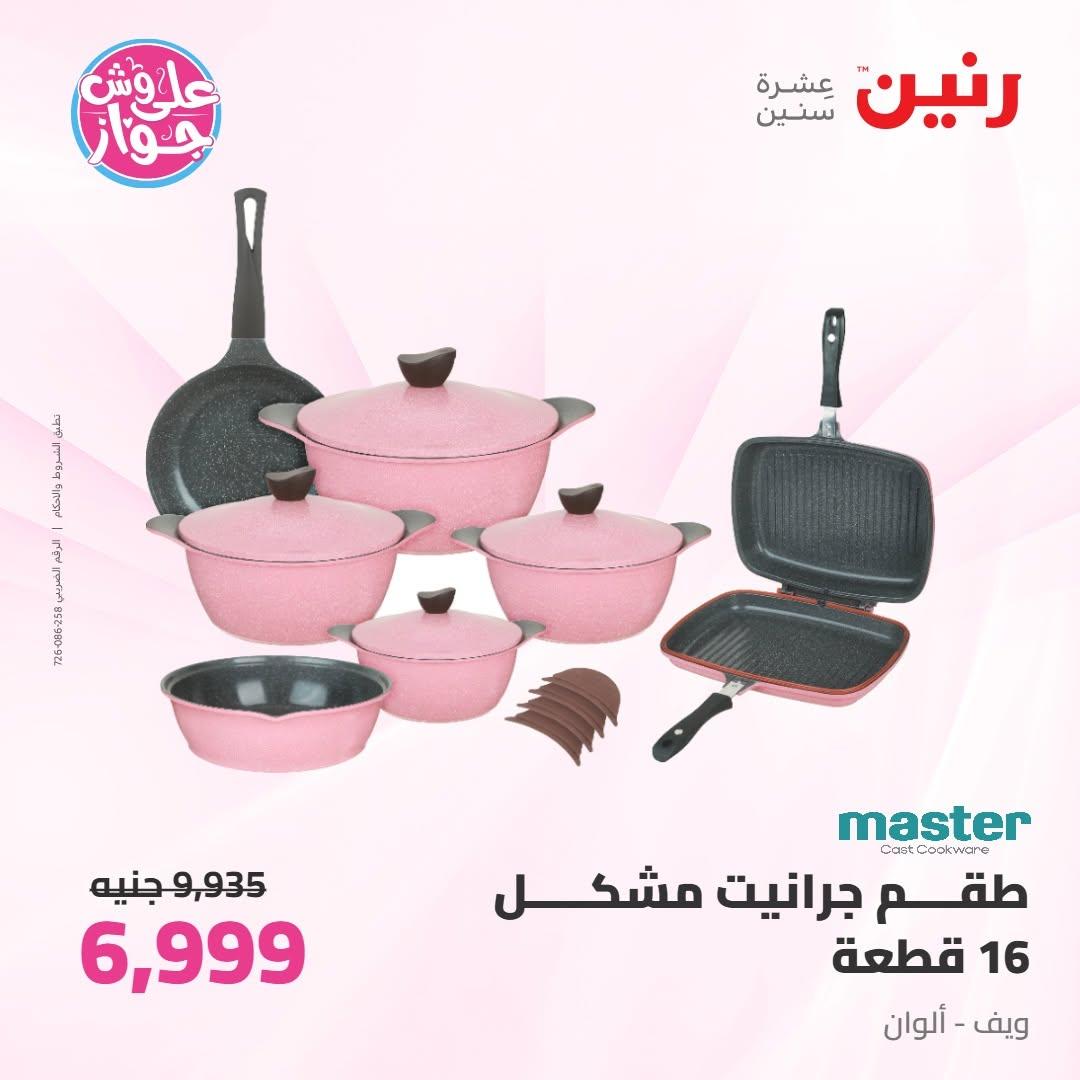 عروض رنين على ادوات المطبخ 16-17 يونيو 2026 صفحة 60 - raneen offers 16-17 June 2026 page 60