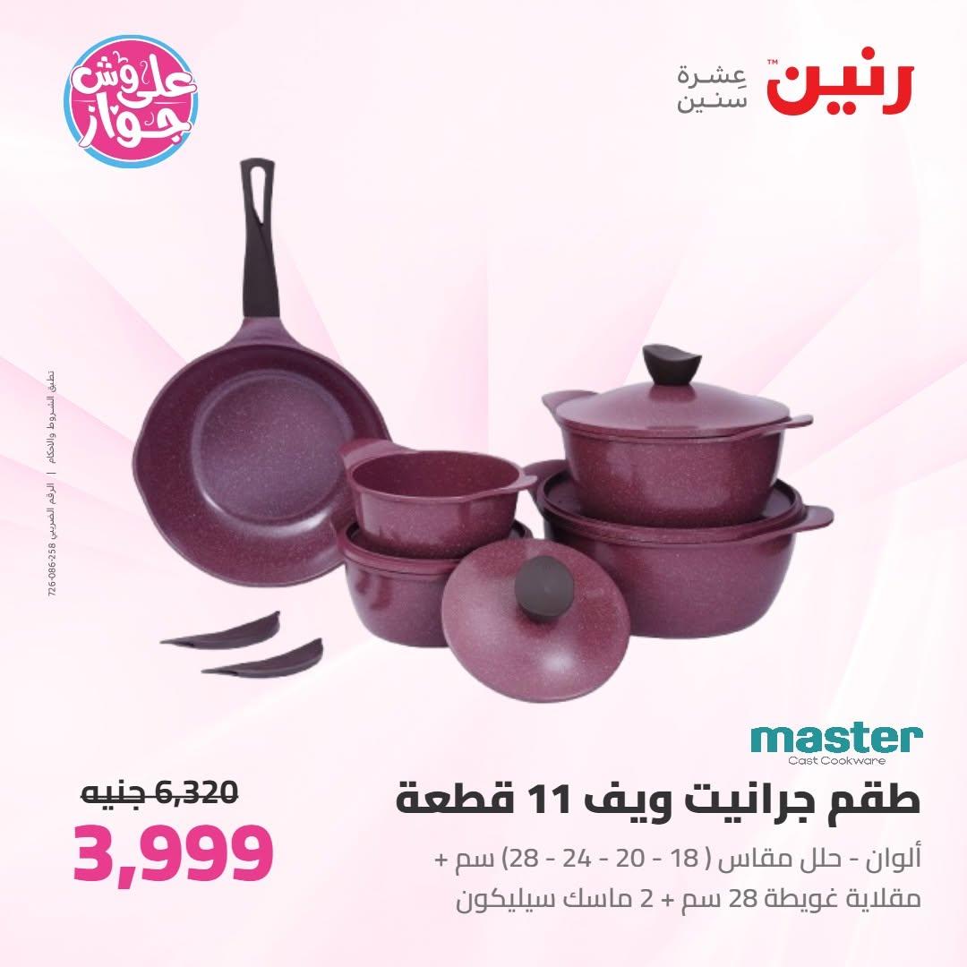عروض رنين على ادوات المطبخ 16-17 يونيو 2026 صفحة 61 - raneen offers 16-17 June 2026 page 61