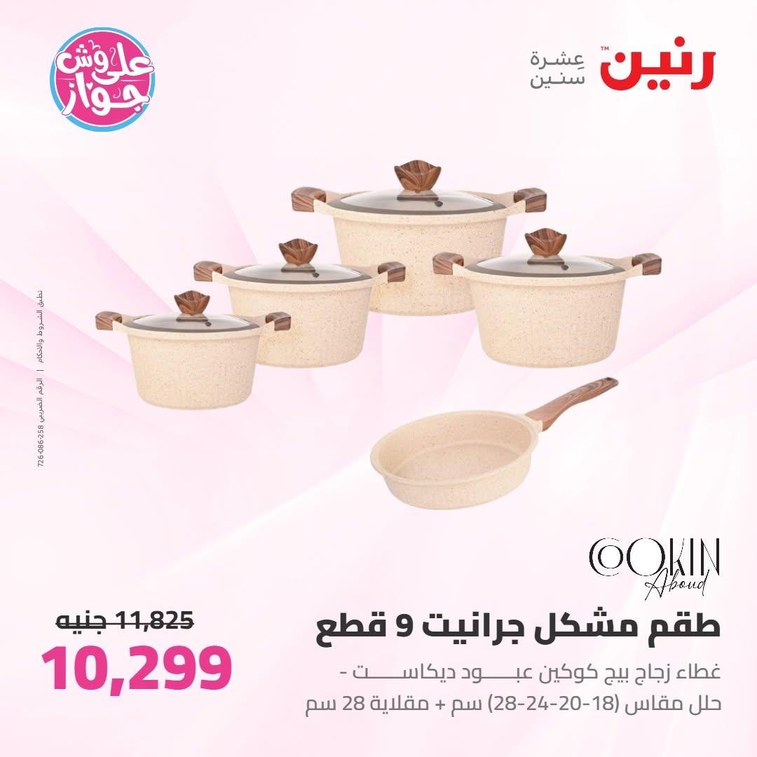 عروض رنين على ادوات المطبخ 16-17 يونيو 2026 صفحة 66 - raneen offers 16-17 June 2026 page 66