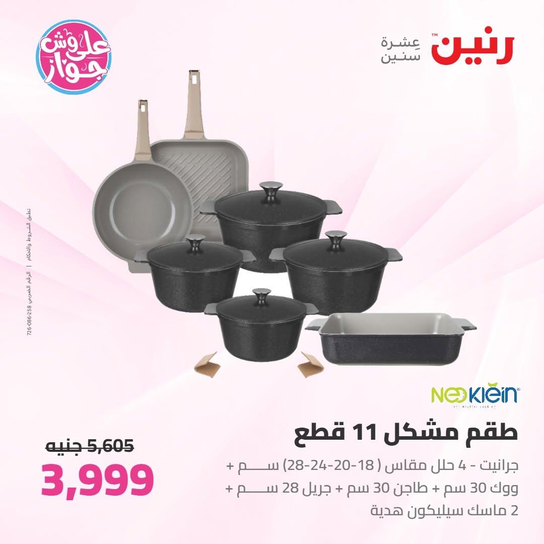 عروض رنين على ادوات المطبخ 16-17 يونيو 2026 صفحة 67 - raneen offers 16-17 June 2026 page 67