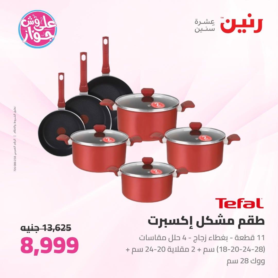 عروض رنين على ادوات المطبخ 16-17 يونيو 2026 صفحة 68 - raneen offers 16-17 June 2026 page 68