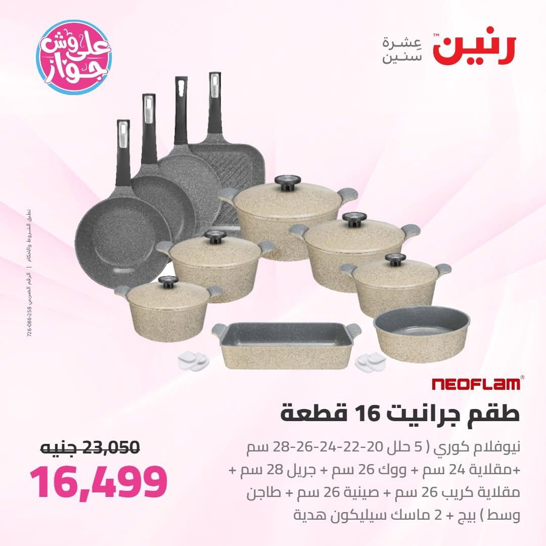 عروض رنين على ادوات المطبخ 16-17 يونيو 2026 صفحة 69 - raneen offers 16-17 June 2026 page 69