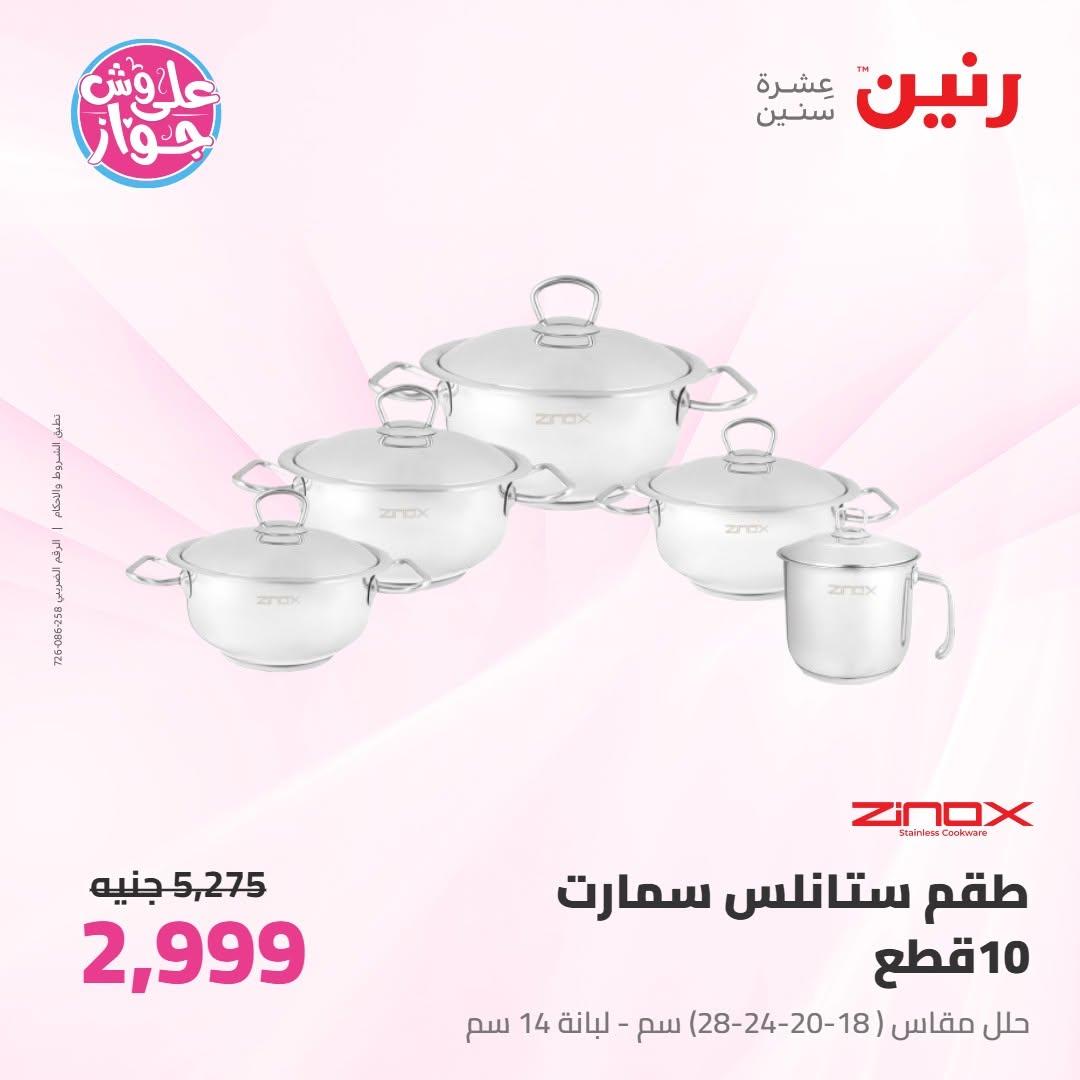 عروض رنين على ادوات المطبخ 16-17 يونيو 2026 صفحة 70 - raneen offers 16-17 June 2026 page 70