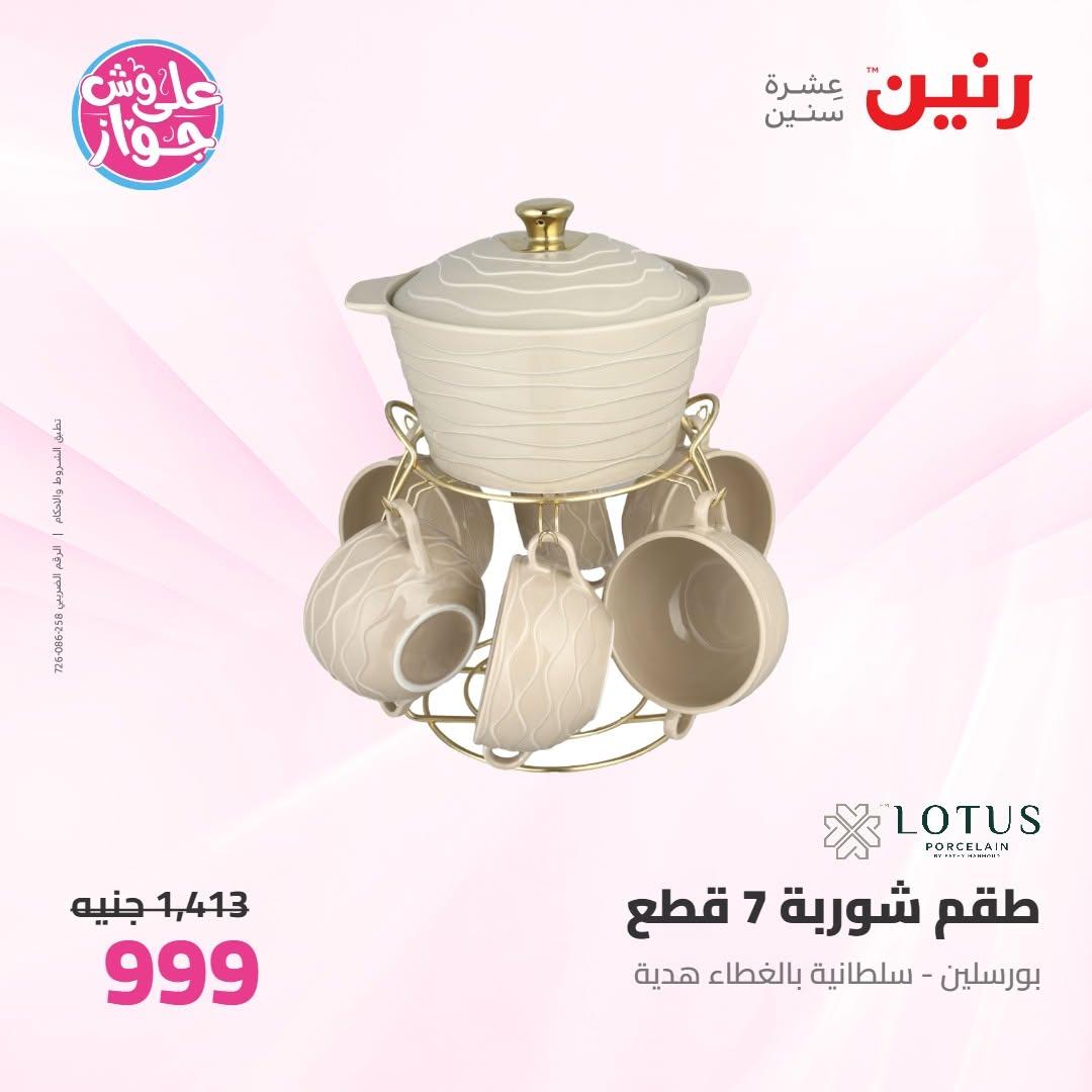 عروض رنين على ادوات المطبخ 16-17 يونيو 2026 صفحة 9 - raneen offers 16-17 June 2026 page 9