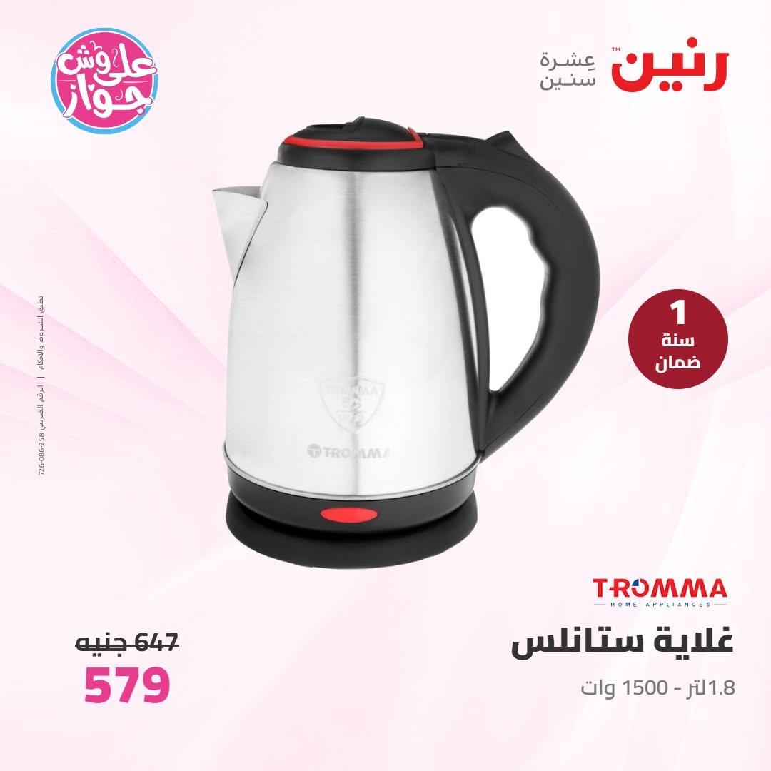 عروض رنين على الاجهزة الكهربائية 16-17 يونيو 2026  صفحة 12 - raneen offers 16-17 June 2026 page 12