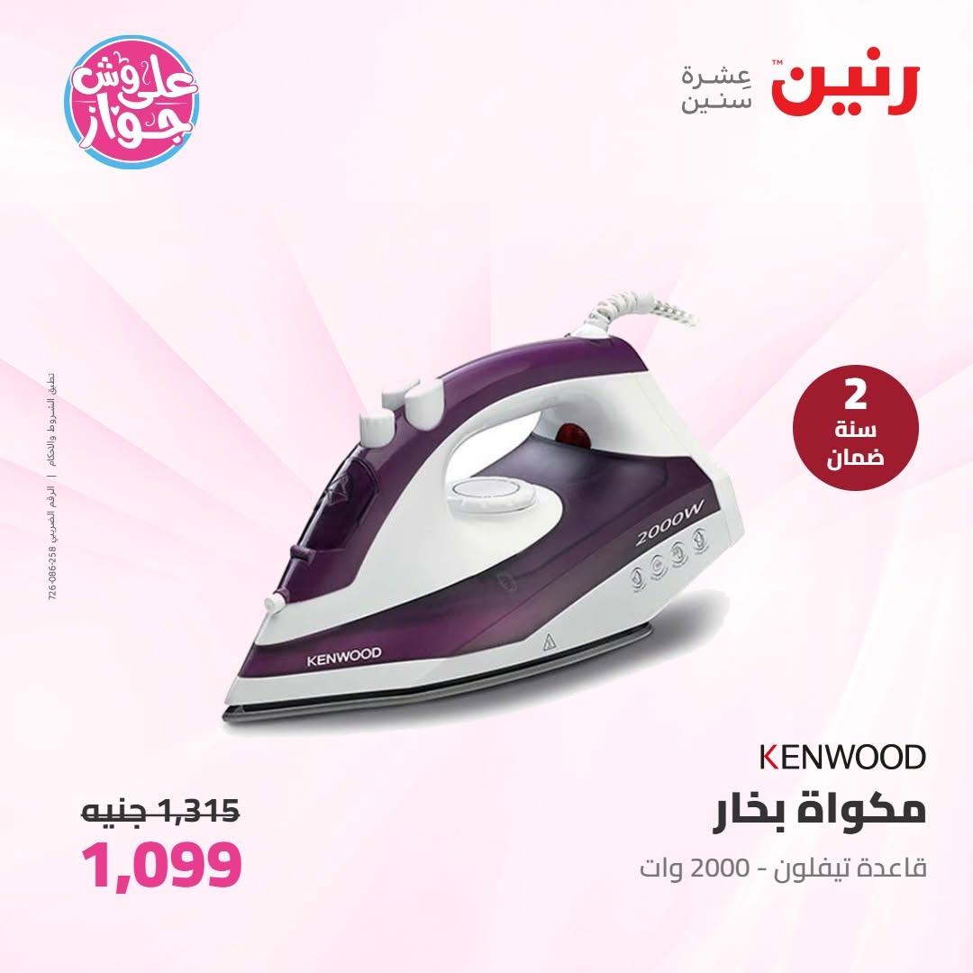 عروض رنين على الاجهزة الكهربائية 16-17 يونيو 2026  صفحة 13 - raneen offers 16-17 June 2026 page 13