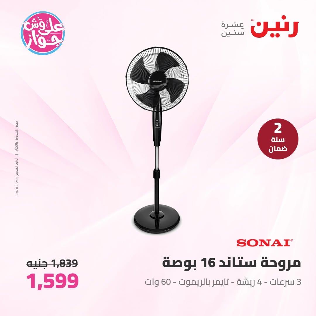 عروض رنين على الاجهزة الكهربائية 16-17 يونيو 2026  صفحة 14 - raneen offers 16-17 June 2026 page 14