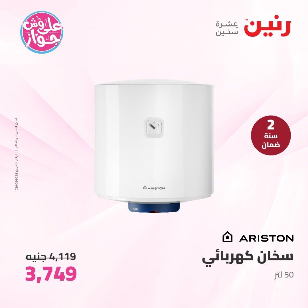 عروض رنين على الاجهزة الكهربائية 16-17 يونيو 2026  صفحة 16 - raneen offers 16-17 June 2026 page 16