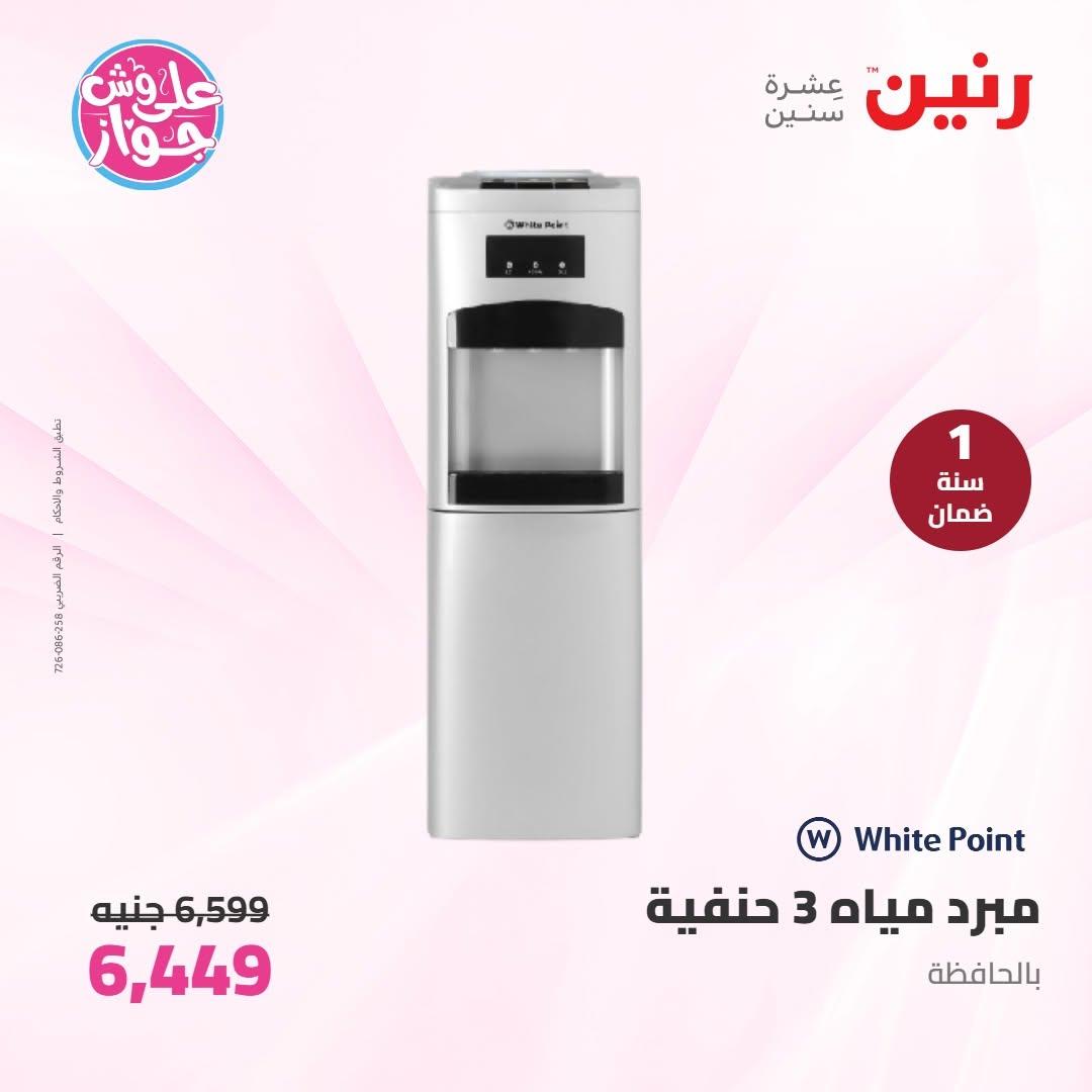 عروض رنين على الاجهزة الكهربائية 16-17 يونيو 2026  صفحة 17 - raneen offers 16-17 June 2026 page 17