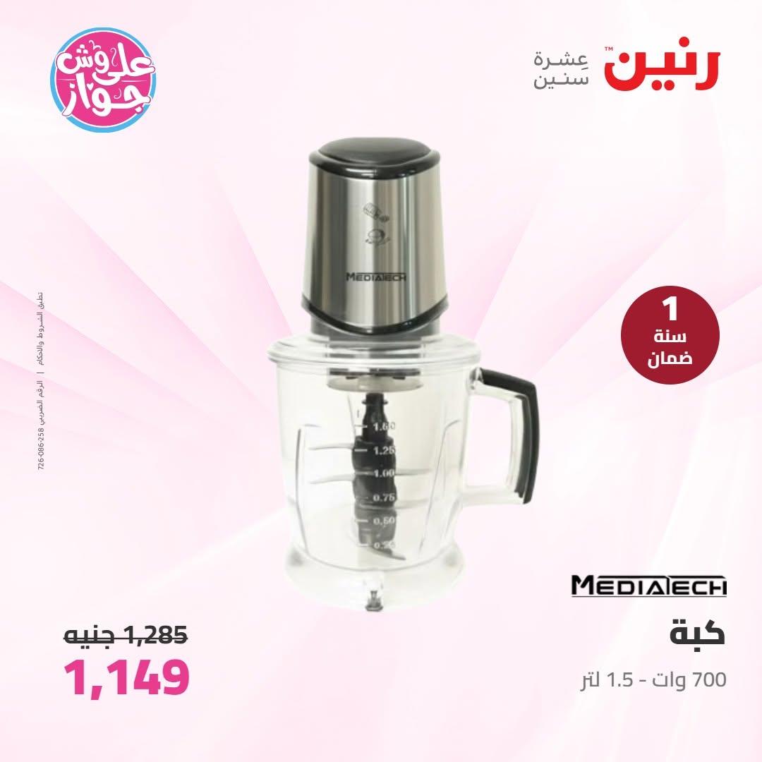عروض رنين على الاجهزة الكهربائية 16-17 يونيو 2026  صفحة 18 - raneen offers 16-17 June 2026 page 18