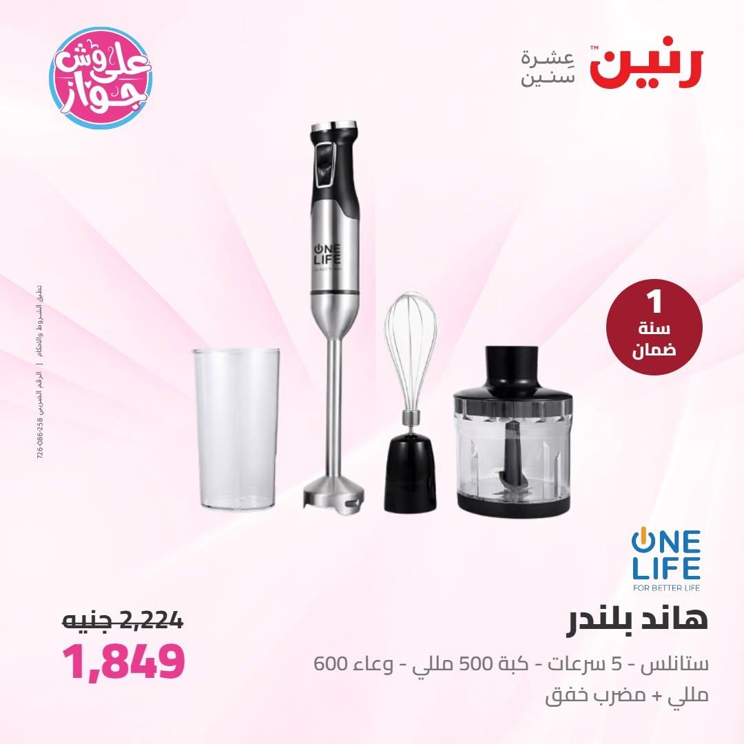 عروض رنين على الاجهزة الكهربائية 16-17 يونيو 2026  صفحة 19 - raneen offers 16-17 June 2026 page 19