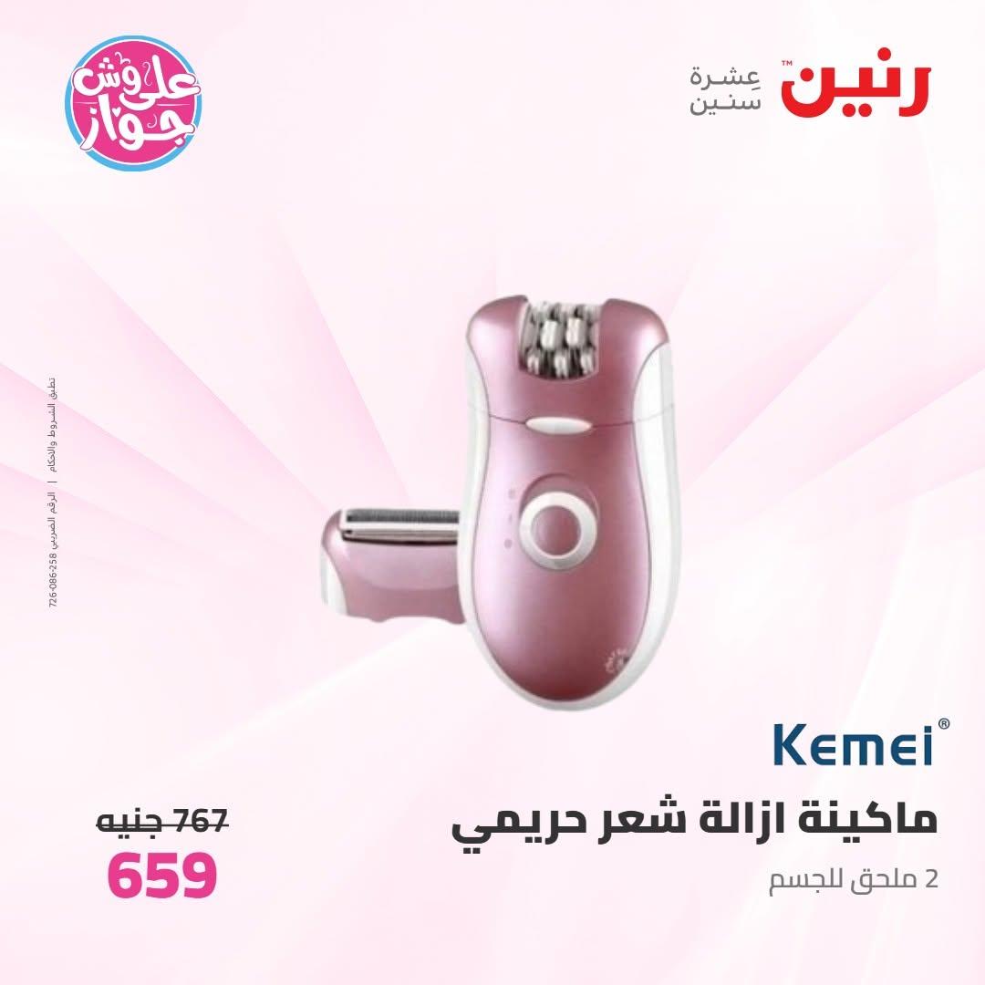 عروض رنين على الاجهزة الكهربائية 16-17 يونيو 2026  صفحة 2 - raneen offers 16-17 June 2026 page 2