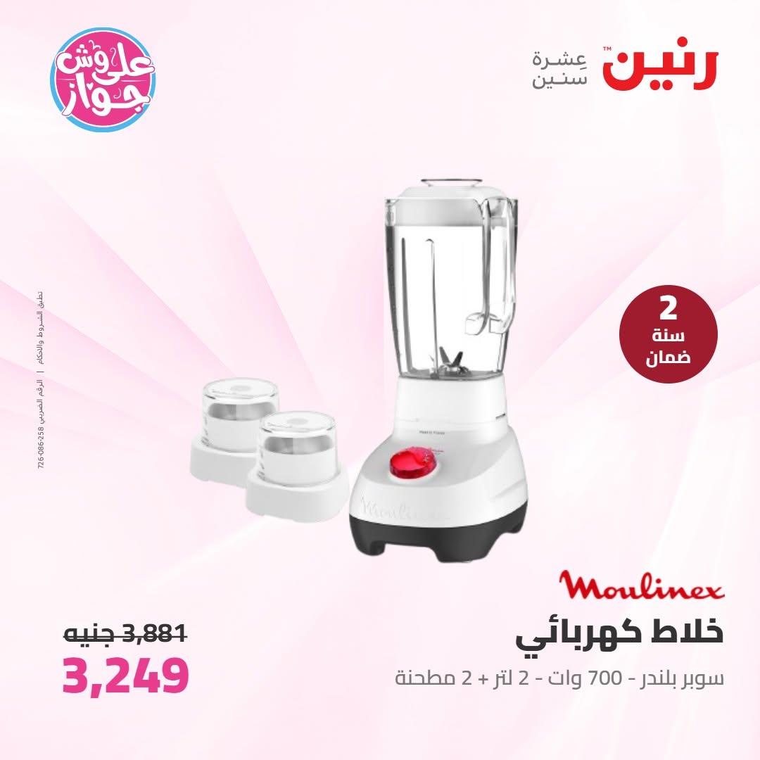 عروض رنين على الاجهزة الكهربائية 16-17 يونيو 2026  صفحة 20 - raneen offers 16-17 June 2026 page 20