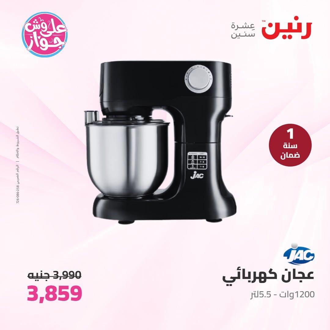 عروض رنين على الاجهزة الكهربائية 16-17 يونيو 2026  صفحة 21 - raneen offers 16-17 June 2026 page 21